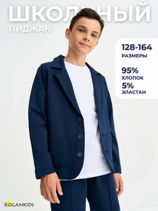 KOGANKIDS Школьный пиджак трикотажный, синий
