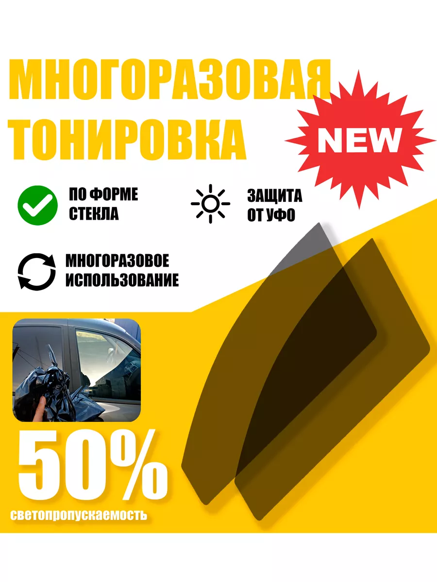 многоразовая пленка 50% Lada (ВАЗ) 2105, 2107 Tonirovkoff 173922283 купить  за 1 406 ₽ в интернет-магазине Wildberries