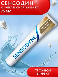 Зубная паста Сенсодин Комплексная защита, 75 мл SENSODYNE 173925390 купить за 219 ₽ в интернет-магазине Wildberries