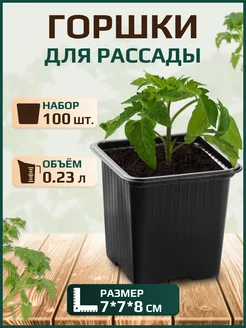 Горшок для рассады растений 0,23 л, пластиковый, 100 шт 365eco 173925459 купить за 555 ₽ в интернет-магазине Wildberries