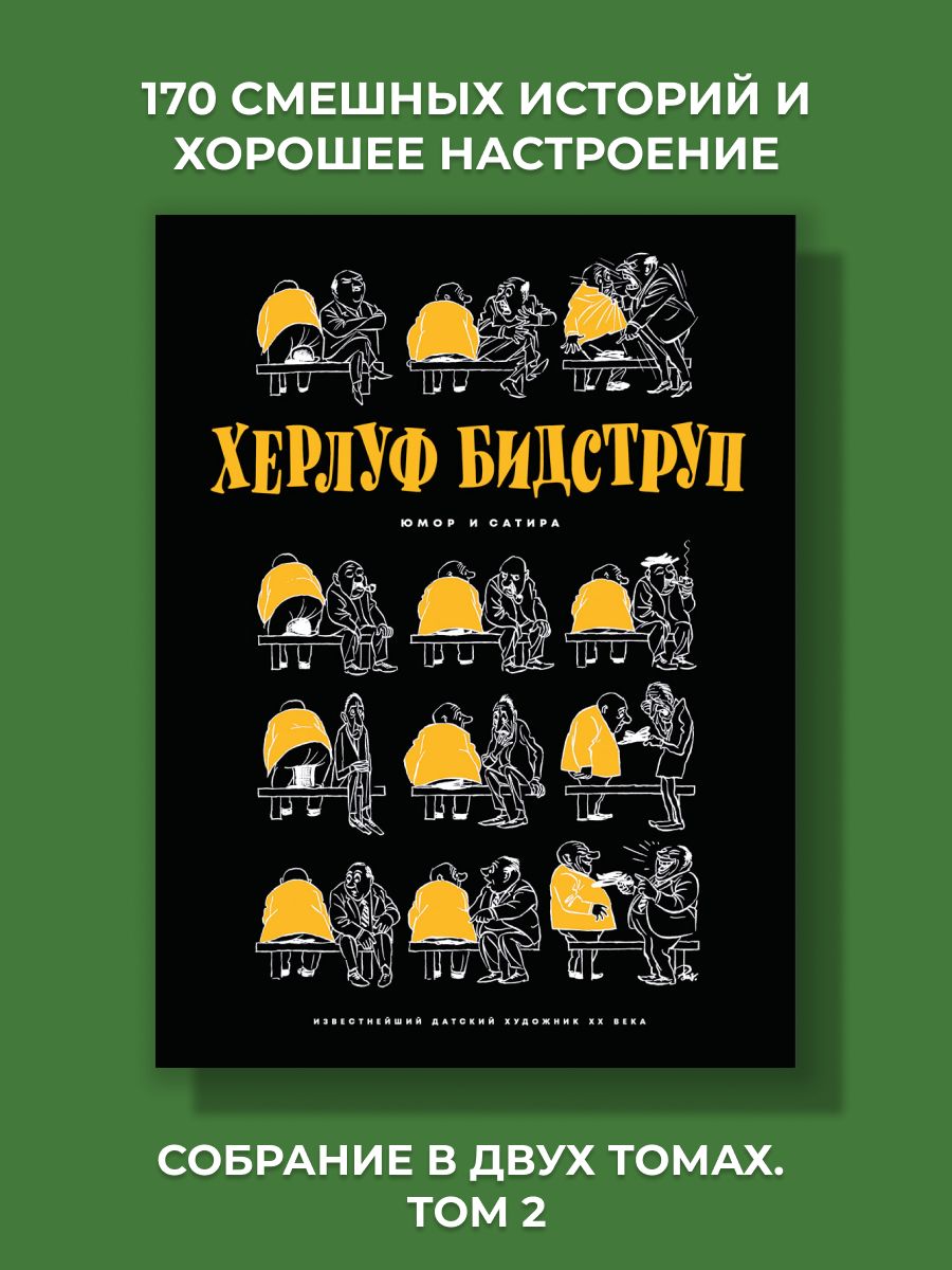 Херлуф Бидструп. Юмор и Сатира Издательский Дом Мещерякова 173925464 купить  за 2 001 ₽ в интернет-магазине Wildberries