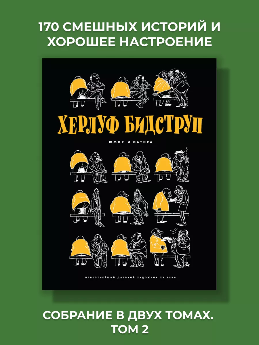 Херлуф Бидструп. Юмор и Сатира Издательский Дом Мещерякова 173925464 купить  за 1 978 ₽ в интернет-магазине Wildberries