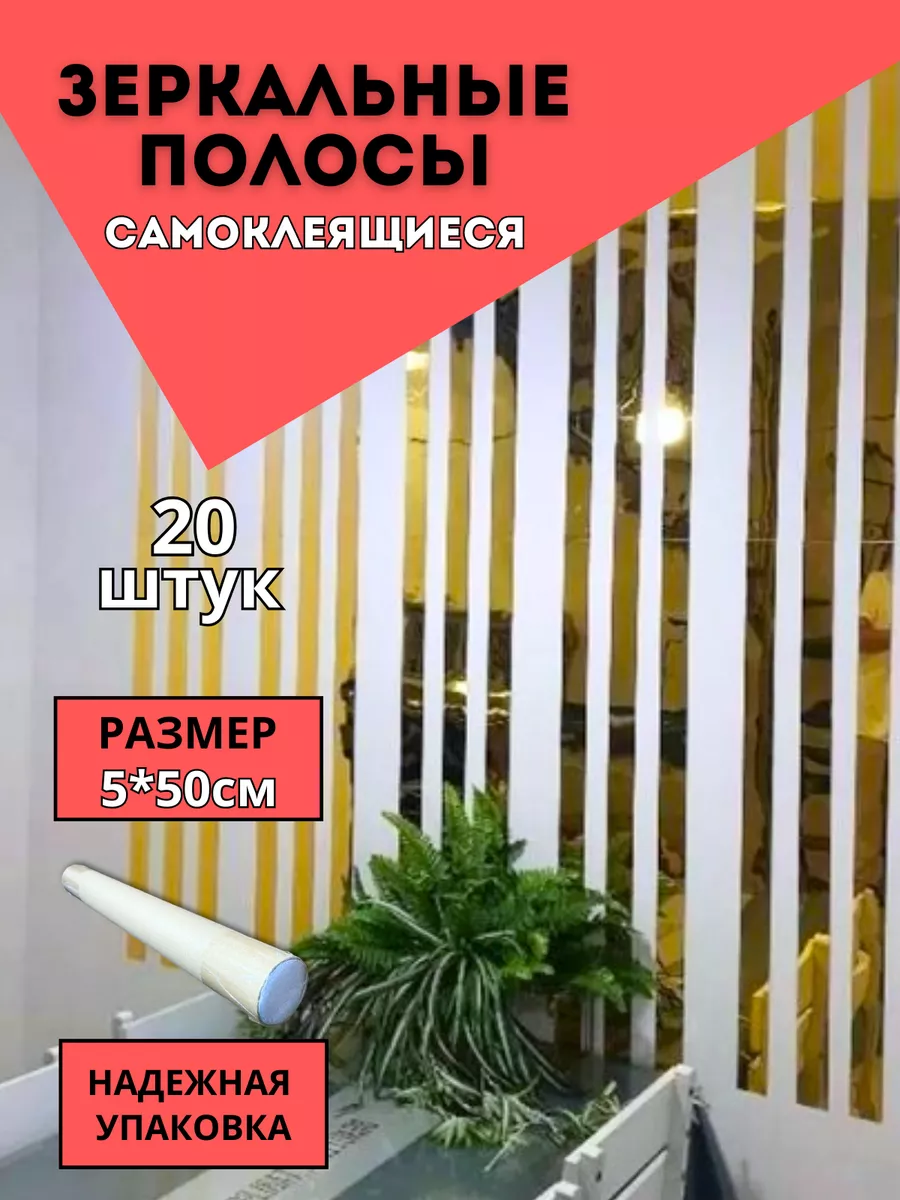 Зеркальная полоска на стену