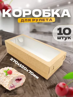 Коробка картонная для рулета и десертов бумажная упаковка ООО УПАКЭКО 173926150 купить за 579 ₽ в интернет-магазине Wildberries