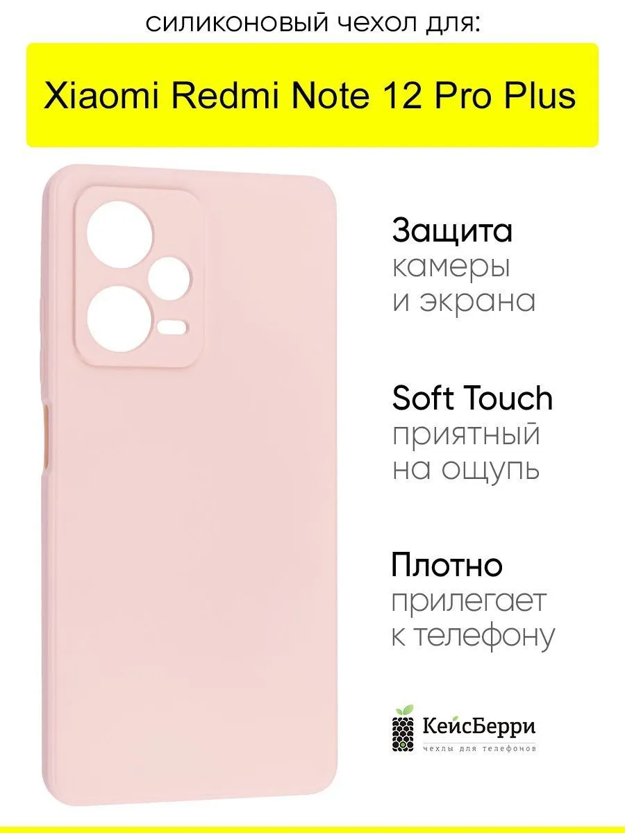 Чехол для Xiaomi Redmi Note 12 Pro Plus, серия Soft