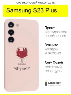 Чехол для Samsung Galaxy S23 Plus, серия Soft КейсБерри 173926482 купить за 310 ₽ в интернет-магазине Wildberries