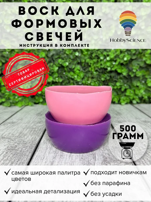 Hobbyscience.ru Воск для формовых свечей, фиолетовый