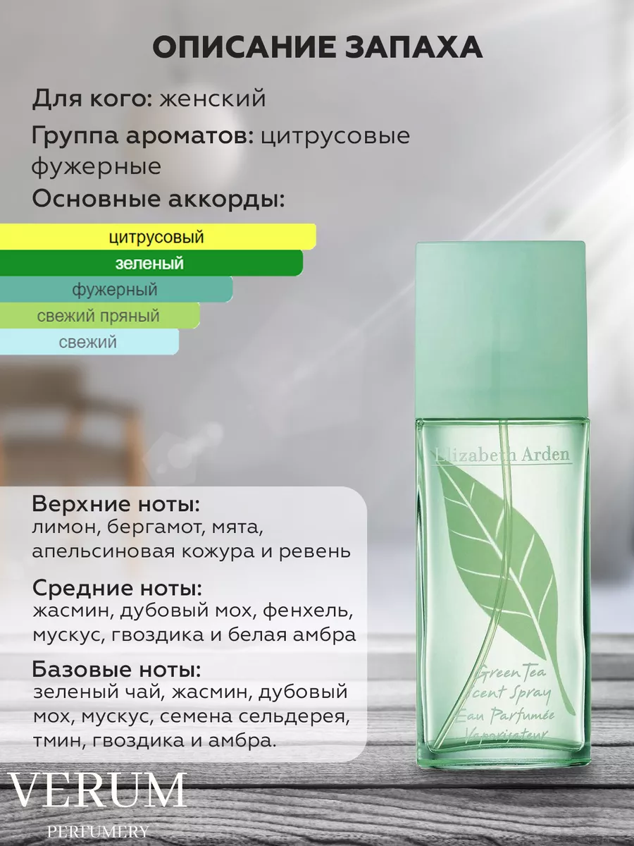 Распив парфюм духи ELISABETH ARDEN GREEN TEA VERUM PERFUMERY 173926558  купить за 450 ₽ в интернет-магазине Wildberries