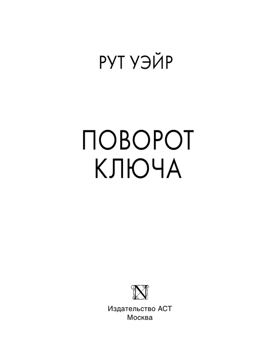 Поворот ключа Издательство АСТ 173929024 купить за 250 ₽ в  интернет-магазине Wildberries