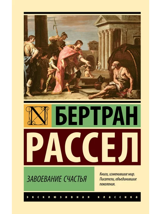 Издательство АСТ Завоевание счастья