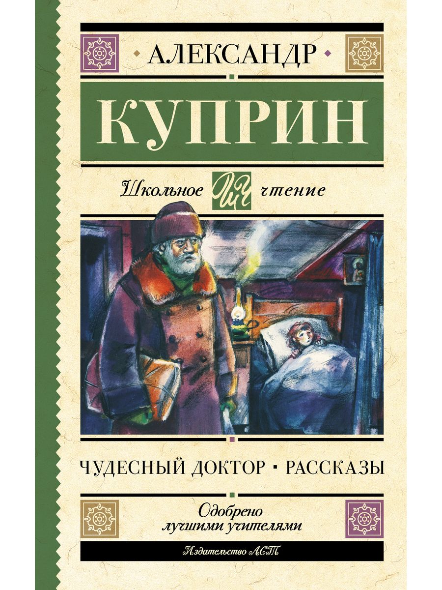 Аудиокниги рассказы куприна. Чудесный доктор книга. Куприн книги для детей.