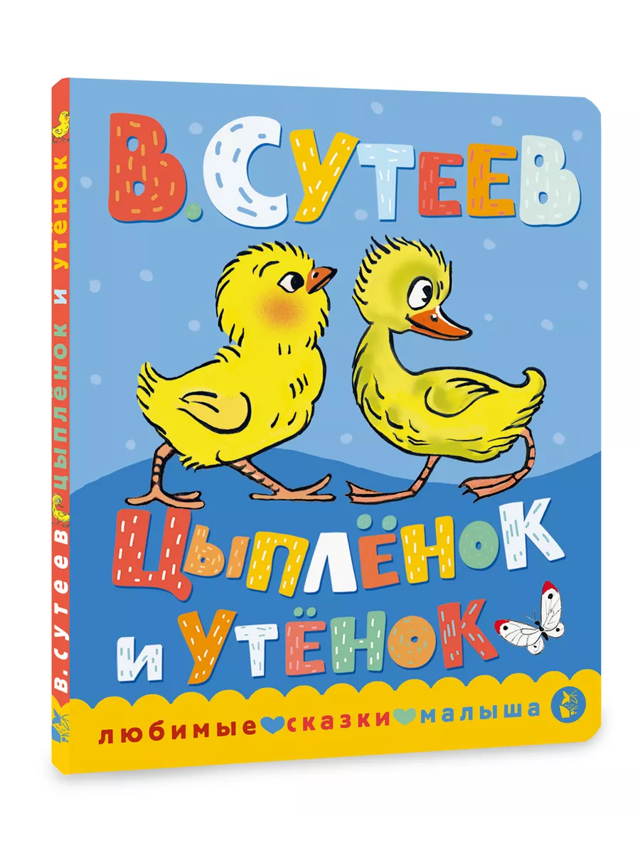 Цыпленок и утенок. Книжка картонка для малыша Издательство АСТ 173929064  купить за 207 ₽ в интернет-магазине Wildberries