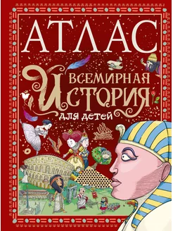 Атлас. Всемирная история для детей Издательство АСТ 173929088 купить за 758 ₽ в интернет-магазине Wildberries