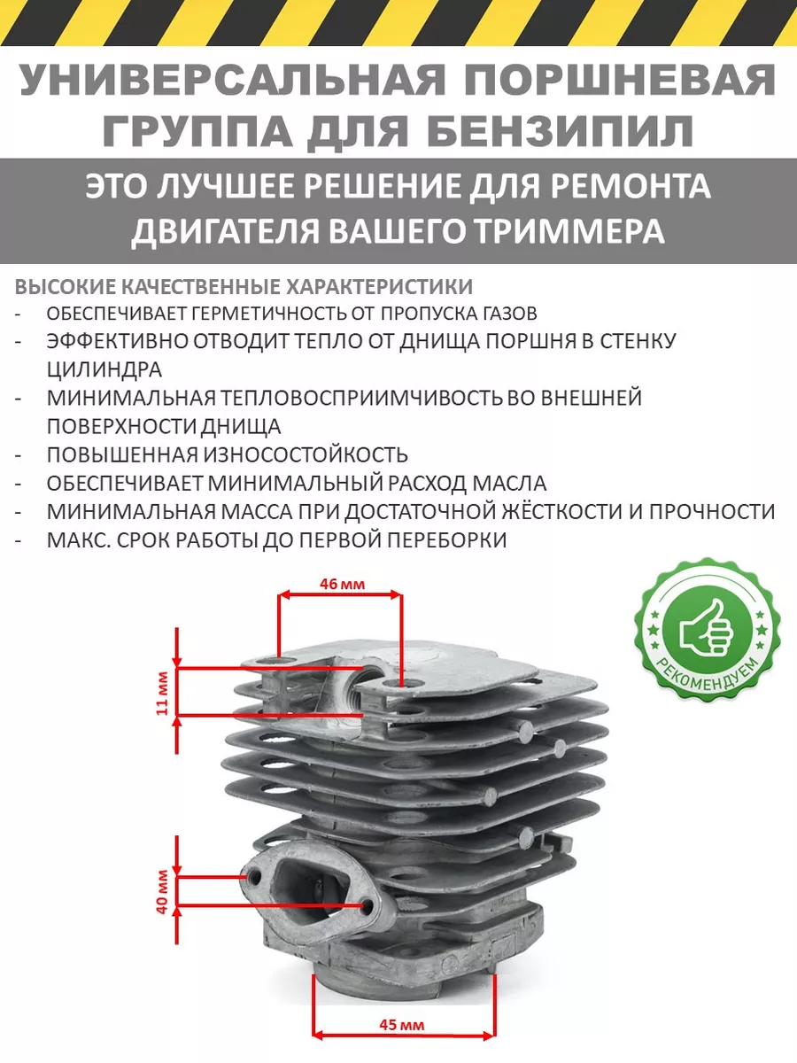 Поршневая группа для всех бензопил 45 см3, универсальная Huter 173929678  купить за 970 ₽ в интернет-магазине Wildberries