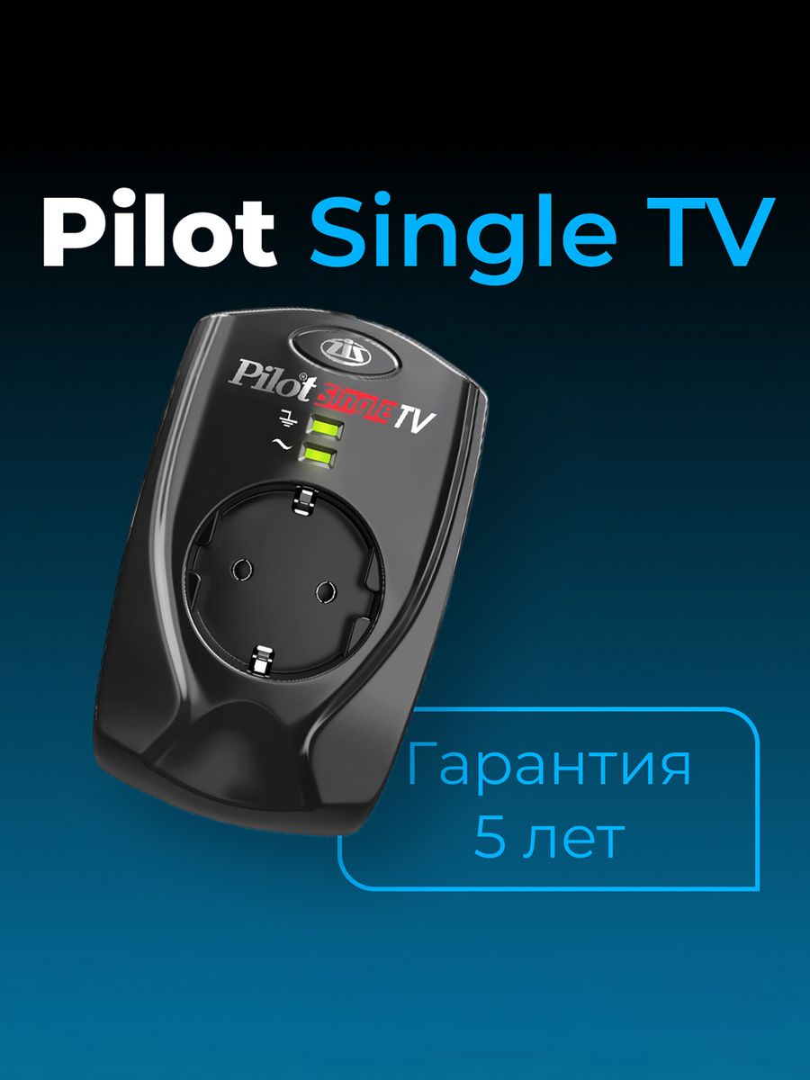 Фильтр pilot single. Пилот сетевой фильтр с реле напряжения. Стабилизатор напряжения пилот. Пилоты в напряжении. Pilot Single (1 розетка).