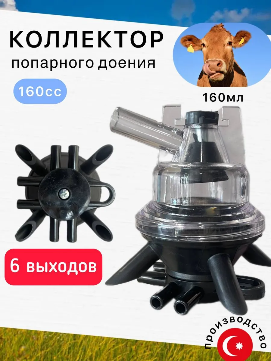 Коллектор для доильного аппарата попарного доения 160 сс