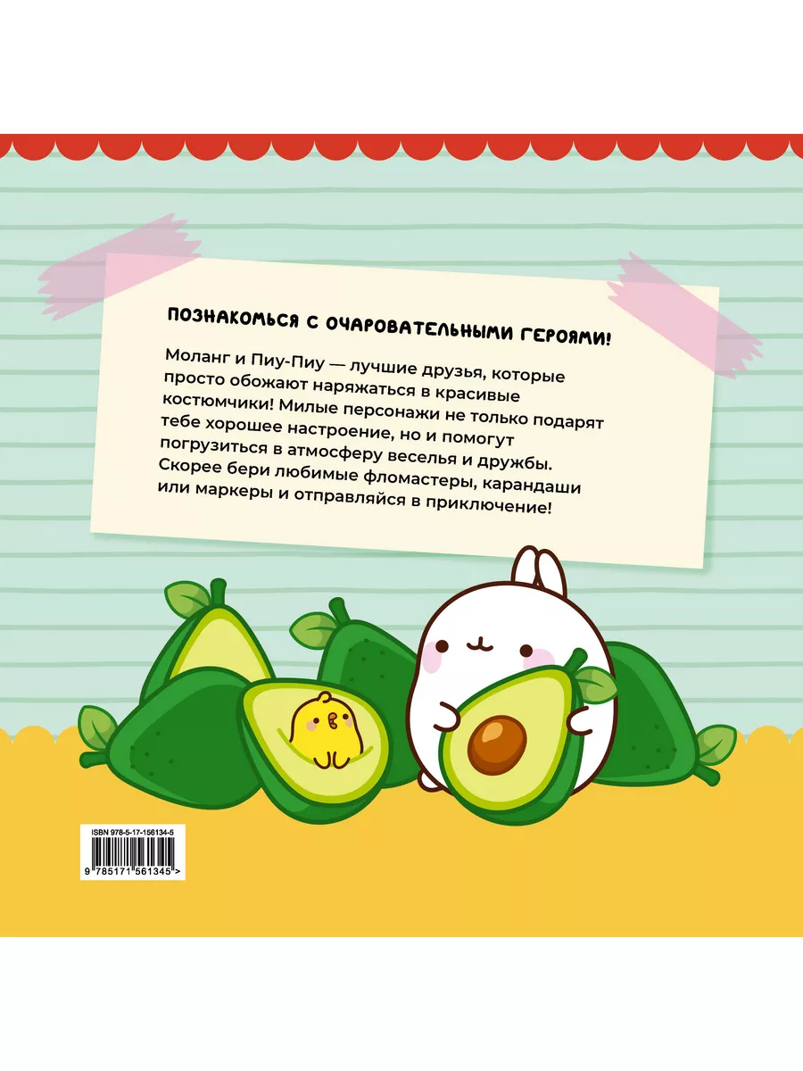 Molang. Самая уютная раскраска. Магия дружбы Издательство АСТ 173931357  купить за 313 ₽ в интернет-магазине Wildberries