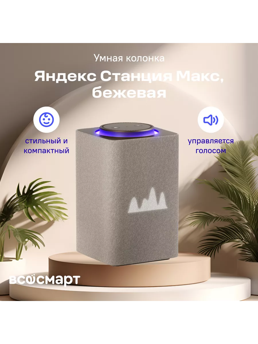 Купить Яндекс Станцию Макс Ижевск