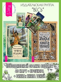 Повседневный оракул ведьмы (40 карт+книга)+Викка книга теней Издательская группа Весь 173932625 купить за 941 ₽ в интернет-магазине Wildberries