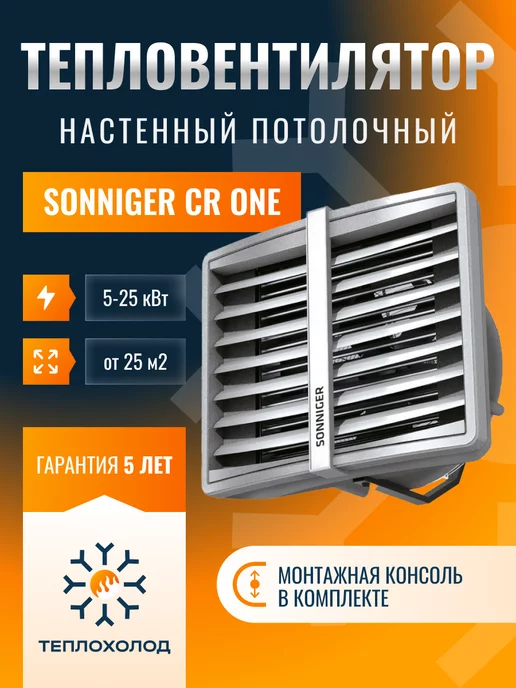 Sonniger Тепловентилятор водяной CR ONE (С КРЕПЕЖНОЙ КОНСОЛЬЮ)