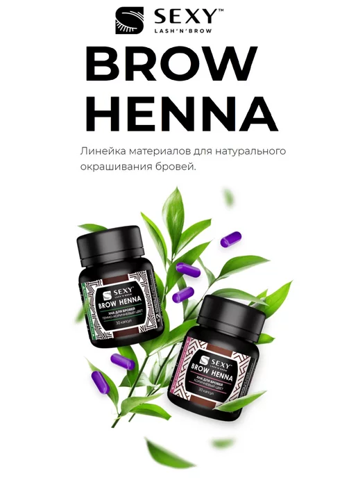 INNOVATOR COSMETICS Хна для бровей SEXY BROW HENNA (30 капсул), темно-коричневый, коричневый, фото 3