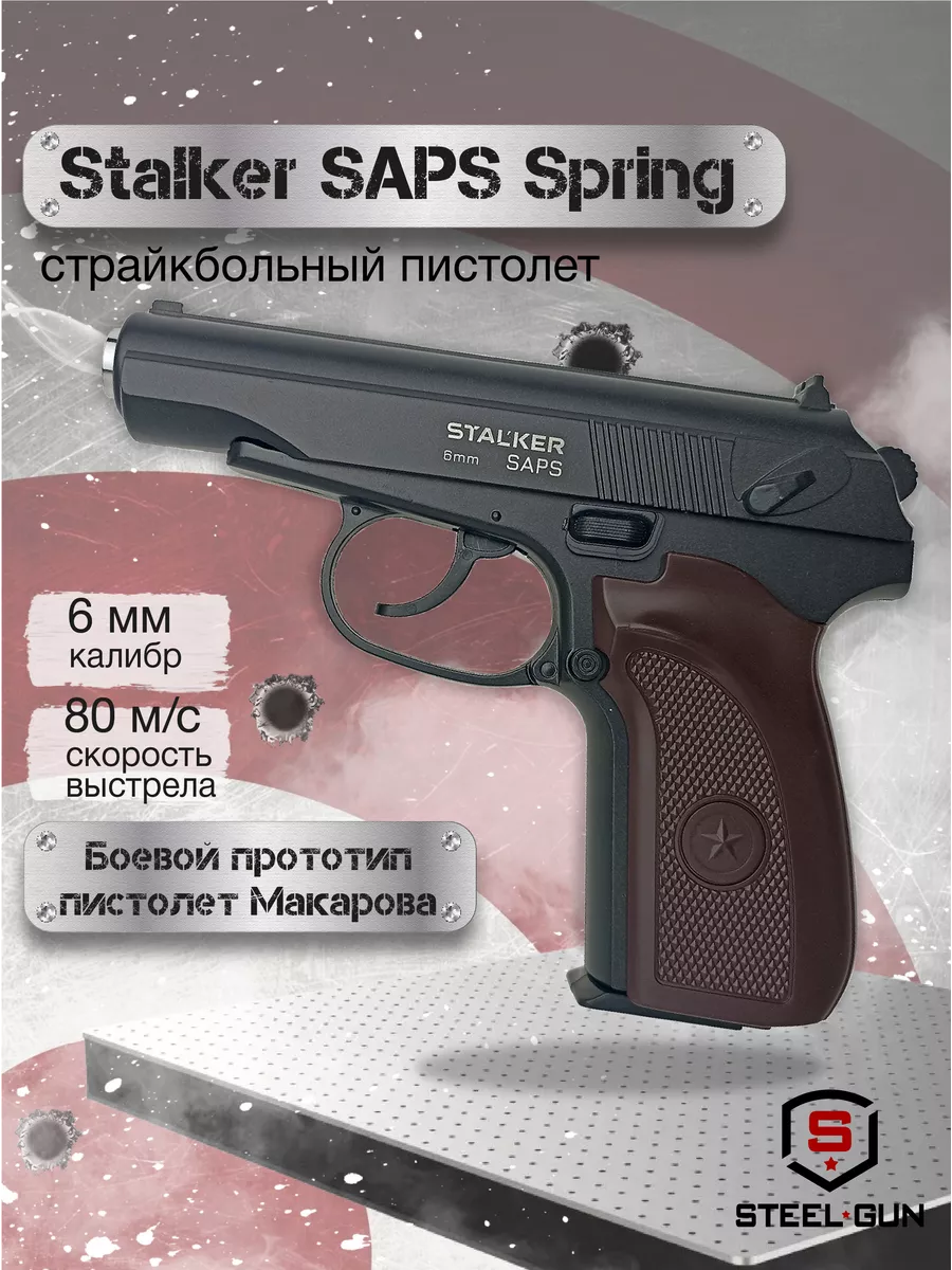 Страйкбольный пистолет Макарова (ПМ) SAPS Spring Stalker 173936181 купить  за 2 474 ₽ в интернет-магазине Wildberries