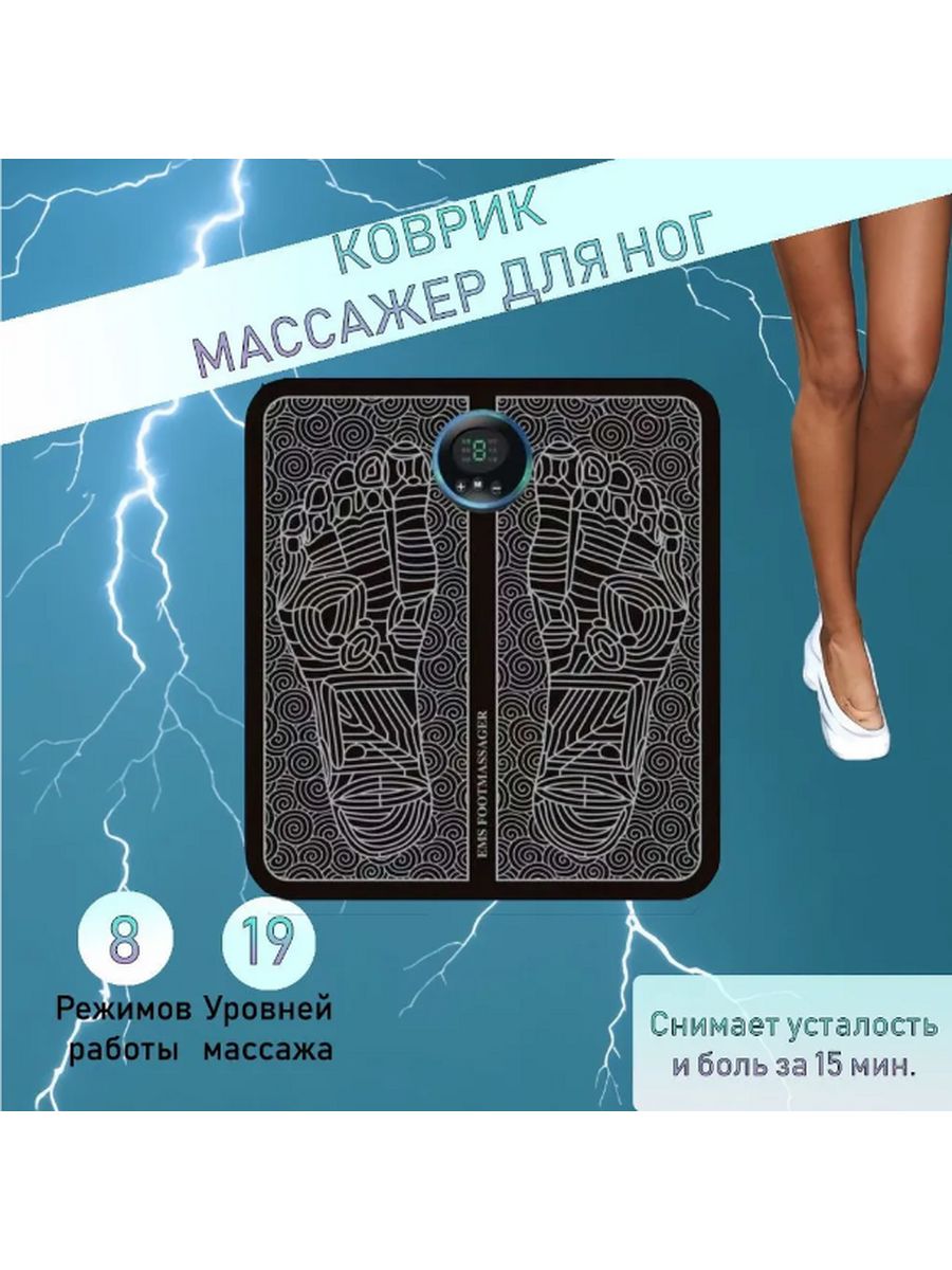 Микротоковый коврик для ног