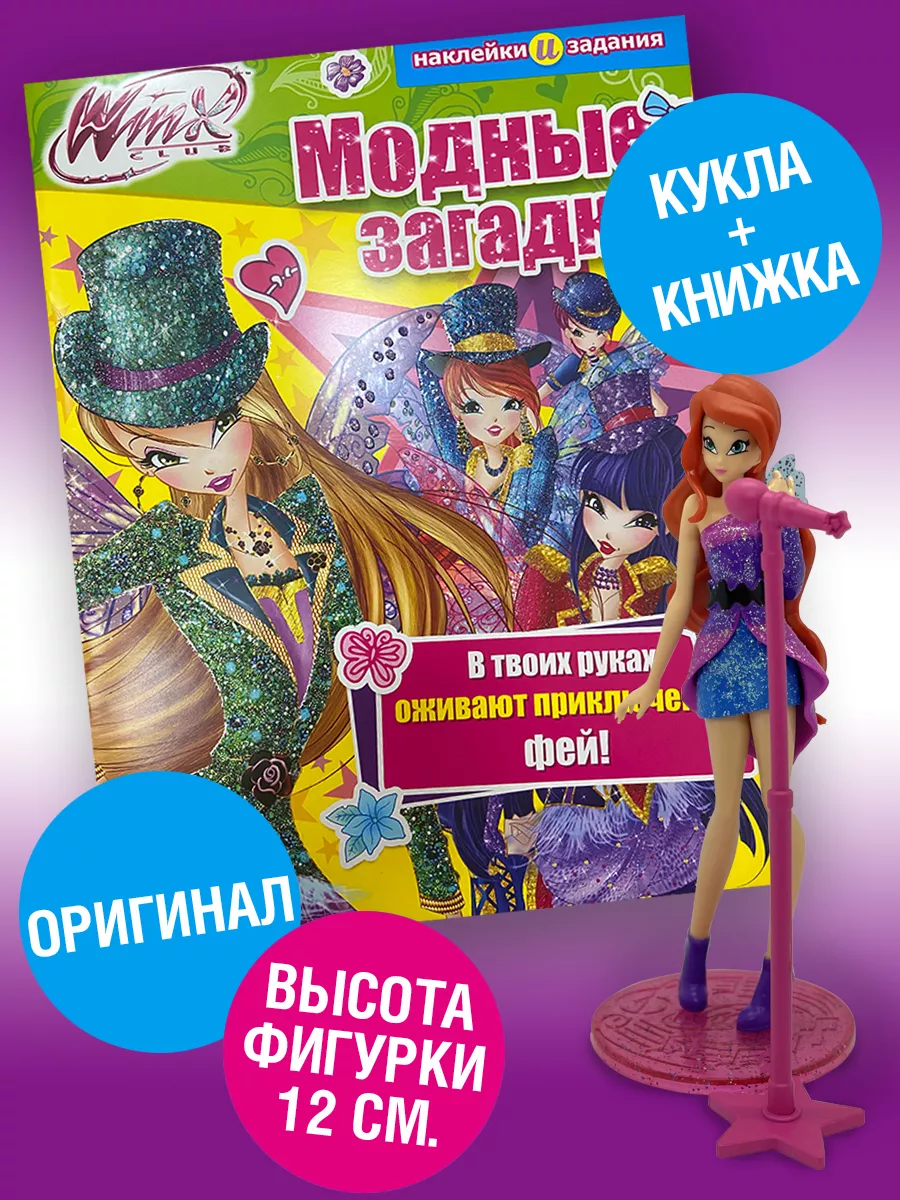 Винкс серия Рок-группа - Блум + Модные загадки WINX 173936542 купить в  интернет-магазине Wildberries