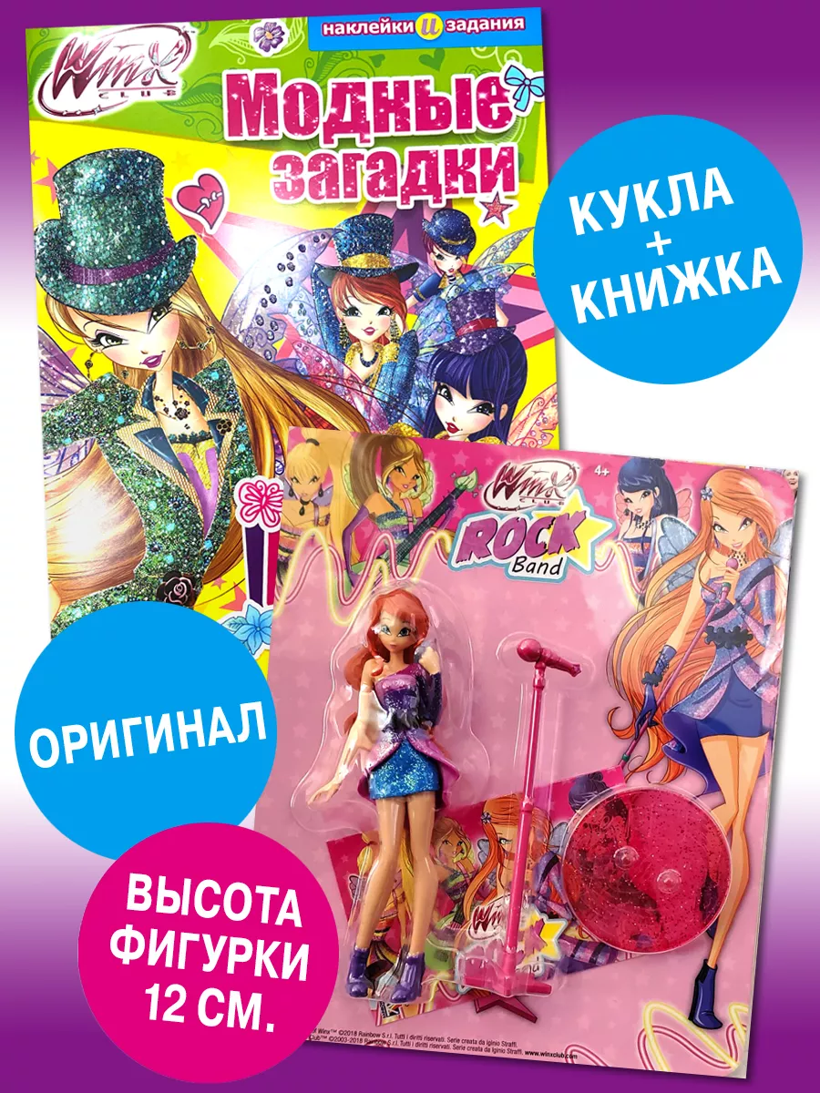 Винкс серия Рок-группа - Блум + Модные загадки WINX 173936542 купить в  интернет-магазине Wildberries