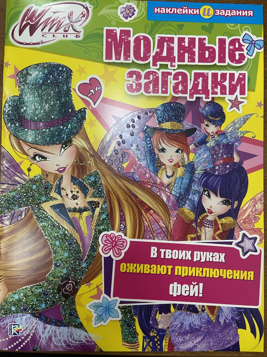 Винкс серия Рок-группа - Блум + Модные загадки WINX 173936542 купить в  интернет-магазине Wildberries