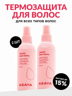 Спрей для волос 15 в 1 термозащитный с кератином 2х200 мл ASAYA Beauty 173938081 купить за 852 ₽ в интернет-магазине Wildberries