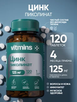 Цинк пиколинат витамины 25 мг, 120 таблеток