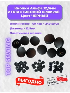 Кнопки Альфа 12,5 мм с пластиковой шляпкой 60 комплектов TOP SEWING 173940366 купить за 394 ₽ в интернет-магазине Wildberries