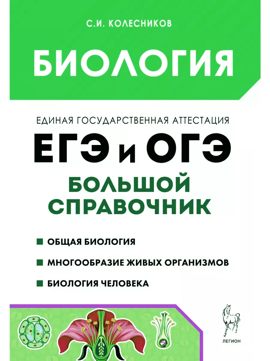 Биология Большой справочник для подготовки к ЕГЭ и ОГЭ ЛЕГИОН 173944483  купить в интернет-магазине Wildberries