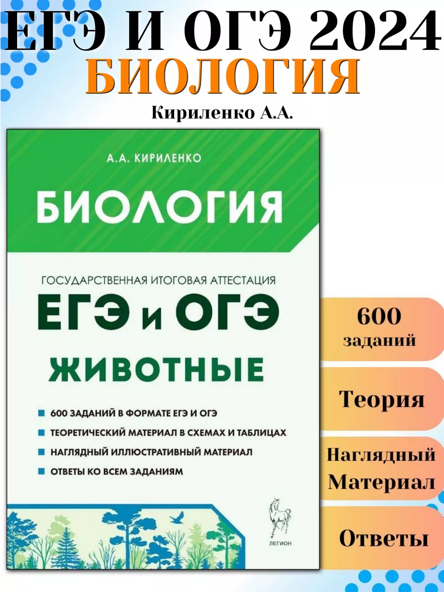 ЕГЭ и ОГЭ Биология Раздел Животные ЛЕГИОН 173944488 купить в  интернет-магазине Wildberries