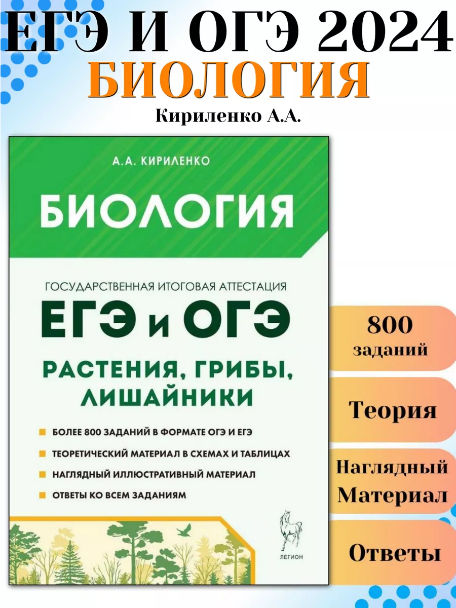 ЕГЭ и ОГЭ Биология Раздел Растения, грибы, лишайники ЛЕГИОН 173944492  купить в интернет-магазине Wildberries