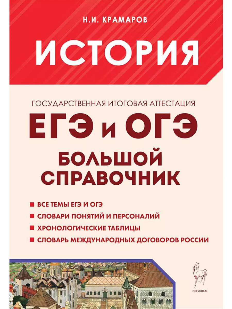 ЕГЭ и ОГЭ 2024 История Большой справочник ЛЕГИОН 173944493 купить за 257 ₽  в интернет-магазине Wildberries