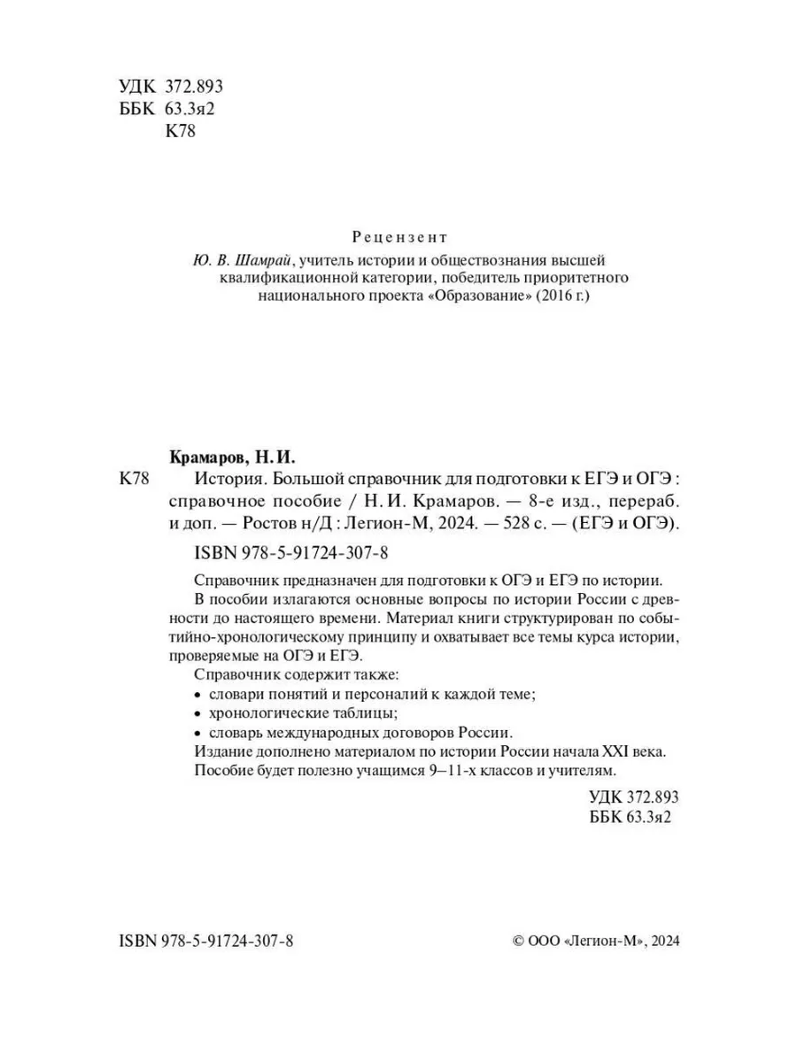 ЕГЭ и ОГЭ 2024 История Большой справочник ЛЕГИОН 173944493 купить за 257 ₽  в интернет-магазине Wildberries