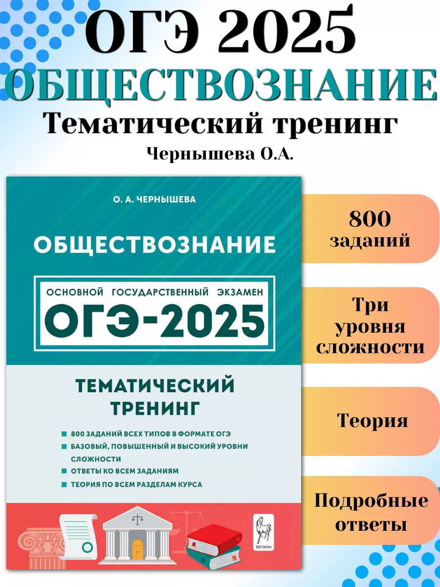 ОГЭ 2024 Обществознание 9 класс Тематический тренинг ЛЕГИОН 173944497  купить в интернет-магазине Wildberries