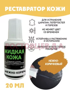 Жидкая кожа во флаконе 20 мл, нежно-коричневая Ростовцев Д.А. 173944853 купить за 195 ₽ в интернет-магазине Wildberries