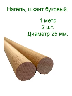 Нагель буковый. Шкант. Сухой деревянный гвоздь. 2 шт -1 метр Stories 173945298 купить за 1 081 ₽ в интернет-магазине Wildberries