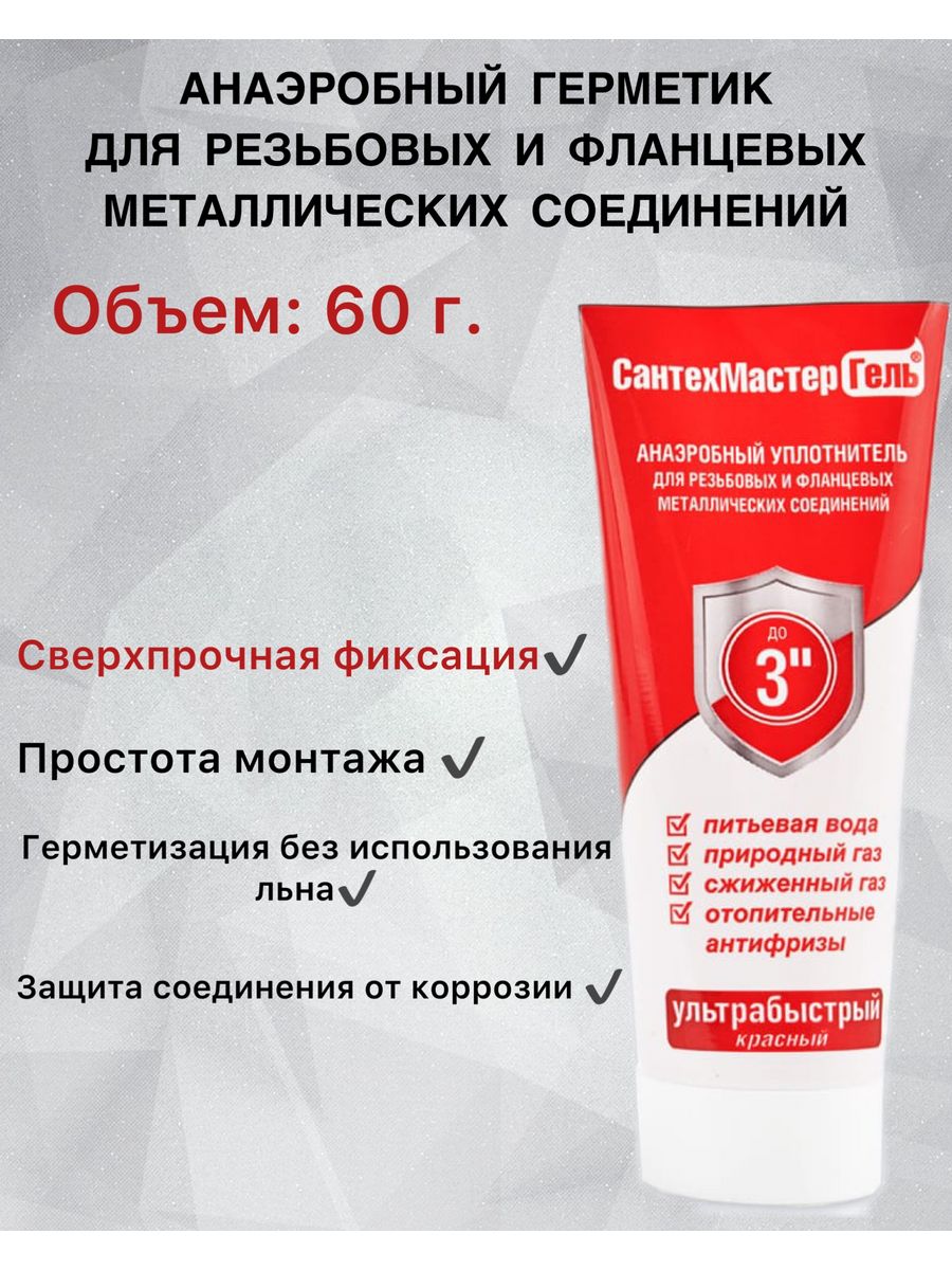 Сантехмастер гель 60 г