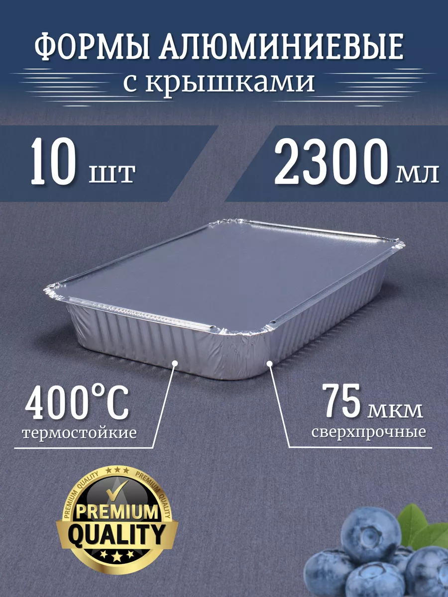 Формы из фольги РусАл 2300мл 10 шт с крышками высокопрочные