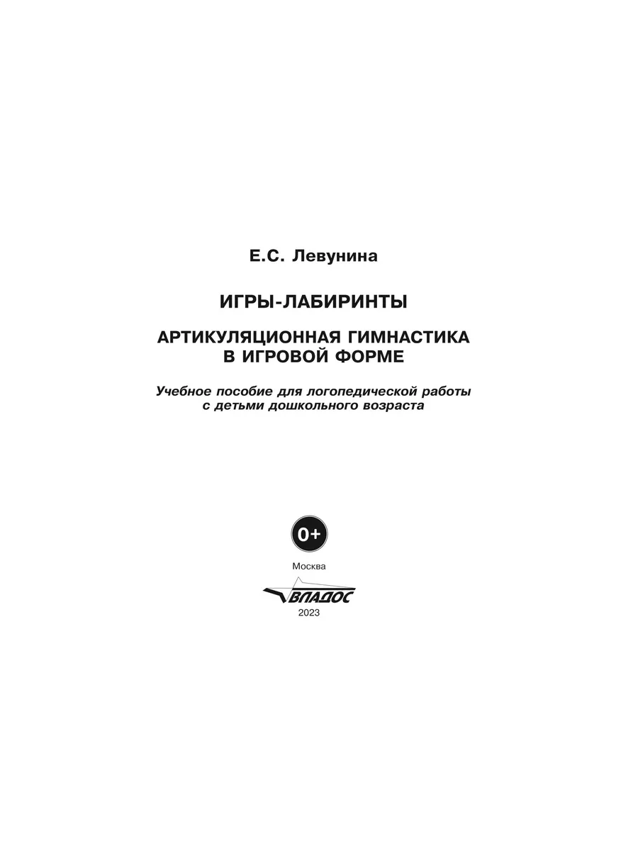 Издательство Владос Игры-лабиринты. Артикуляционная гимнастика в игровой  форме