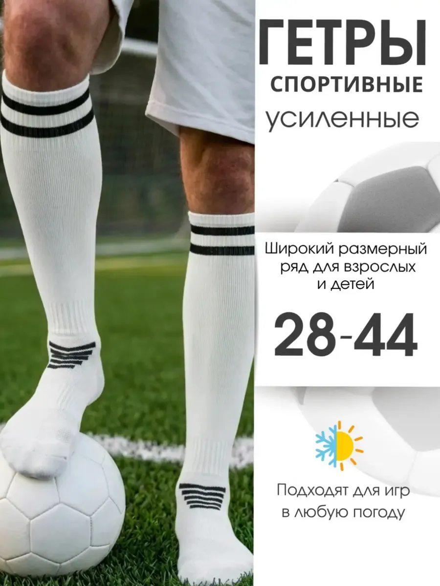 Гетры футбольные