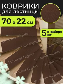 Коврики для лестницы на ступени 70х22 5шт Summer Nights 173950332 купить за 1 558 ₽ в интернет-магазине Wildberries