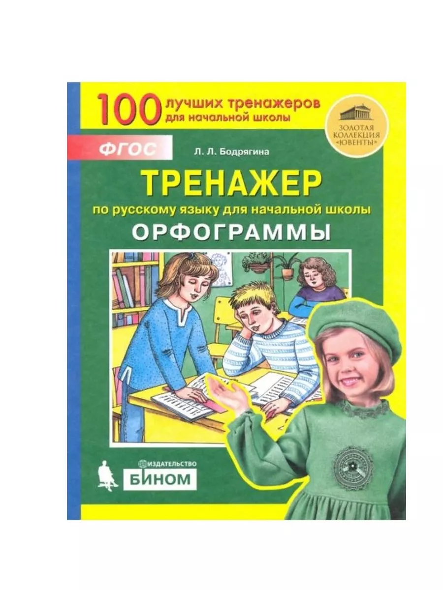 Бодрягина. Тренажёр по русскому языку для начальной школы