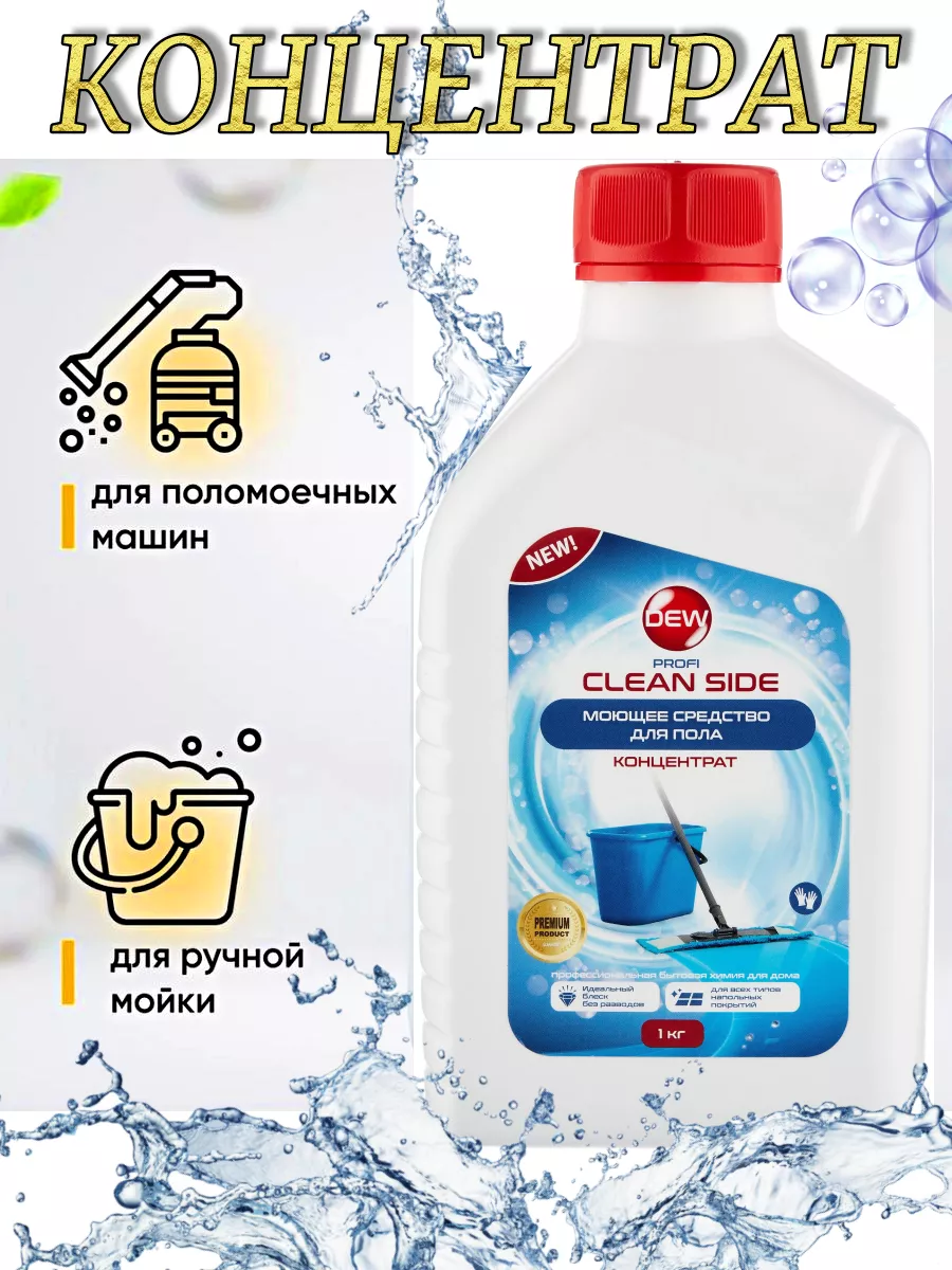 Щелочное средство для мытья пола универсальное Clean side DEW 173952061  купить за 360 ₽ в интернет-магазине Wildberries