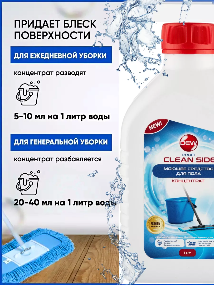 Щелочное средство для мытья пола универсальное Clean side DEW 173952061  купить за 360 ₽ в интернет-магазине Wildberries