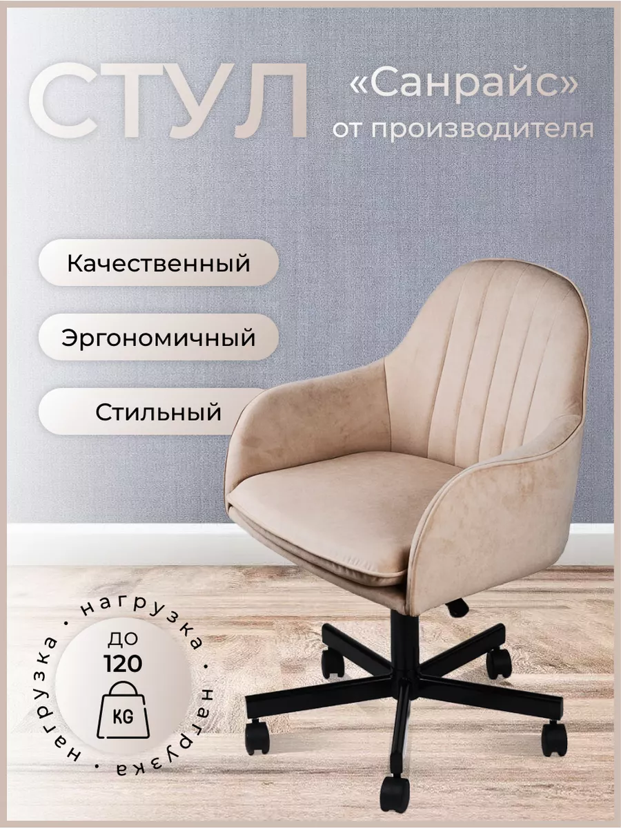 Стул для дома Санрайс...